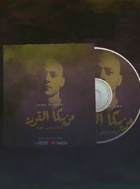 مزيكا القرن 21