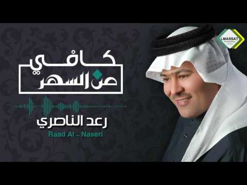 رعد الناصري