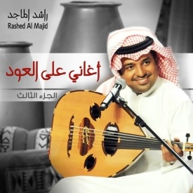 راشد الماجد عود mp3: استمتع بروائح العود الأصيلة