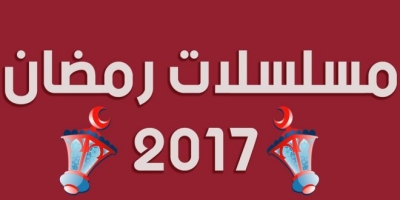 اغانى تترات مسلسلات رمضان 2017