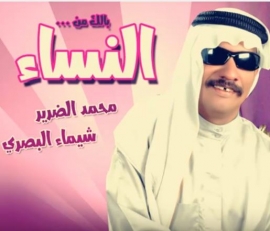 محمد الضرير