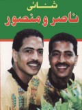 ناصر ومنصور