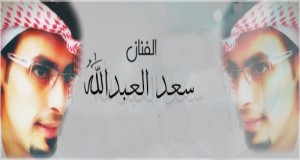 سعد العبدالله