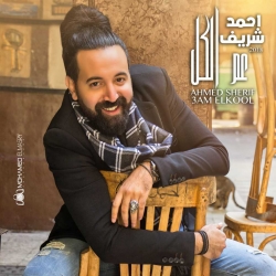 احمد شريف