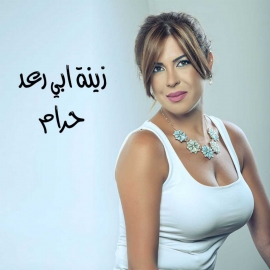 زينة ابي رعد