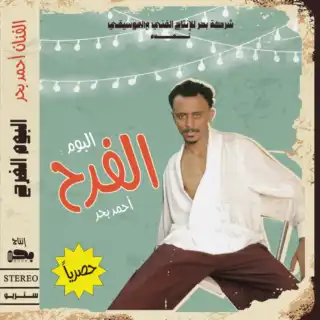 الفرح